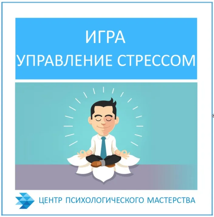 Психологическая игра «Управление стрессом» (А.Росич)