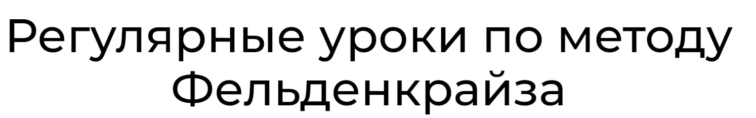 Уроки соматического движения по методу Фельденкрайза. Часть 7 (Андрей Анучин)
