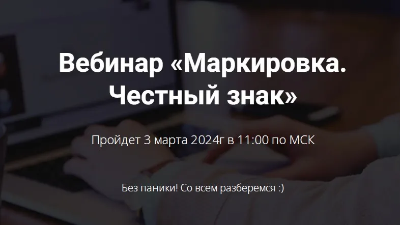 Маркировка. Честный знак (Елена Радионова)