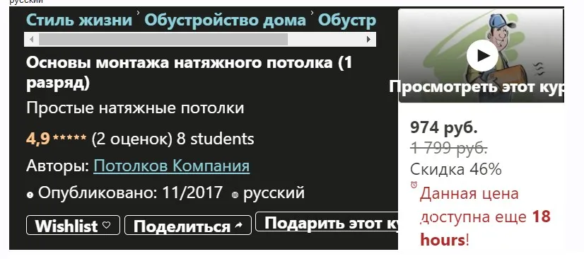 [Udemy] Основы монтажа натяжного потолка, 1 разряд (Потолков Компания)