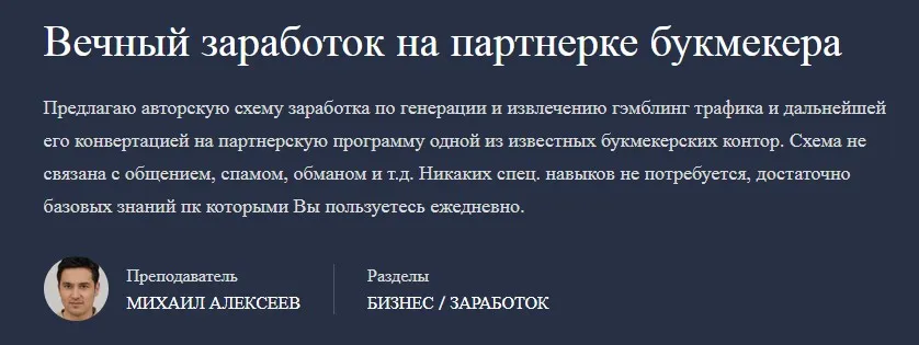 Вечный заработок на партнерке букмекера (Михаил Алексеев)