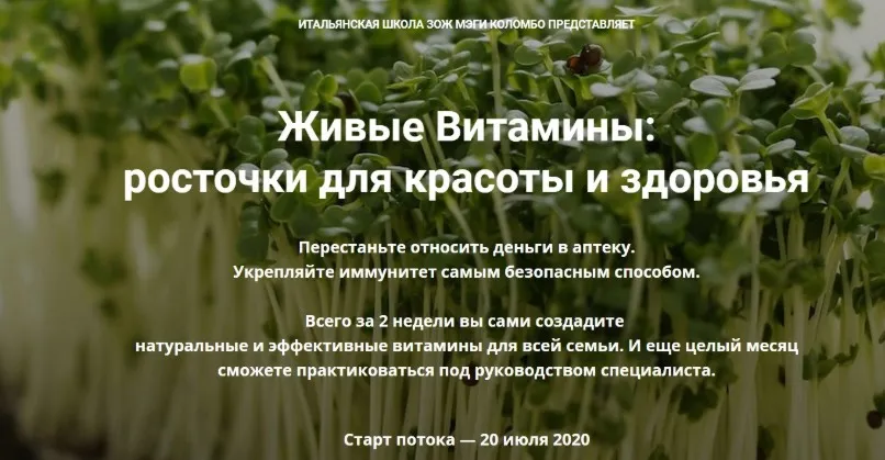 Живые Витамины: росточки для красоты и здоровья. Тариф Команда. Июль 2020 (Мэги Коломбо)