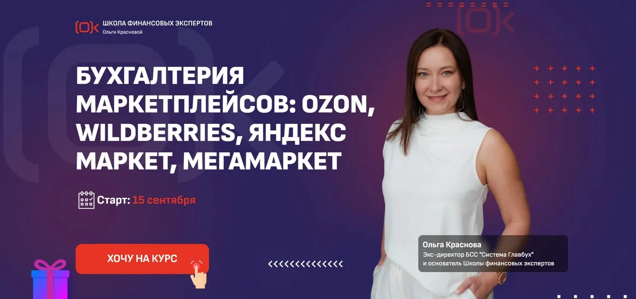 Бухгалтерия маркетплейсов. Тариф Самостоятельный. Сентябрь 2025 (Ольга Краснова)