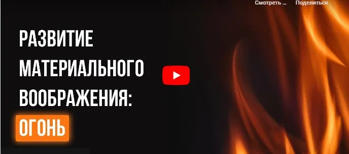 [Инфоурок] Развитие материального воображения: Огонь (Игорь Гибелев)