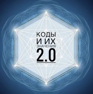 Коды и их значения 2.0 (Кая Соловьева)