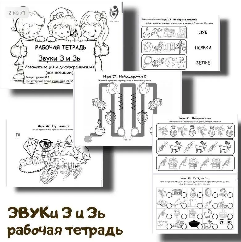 [logoped_vikky] Рабочая тетрадь. Звуки З и Зь (Виктория Гуренко)
