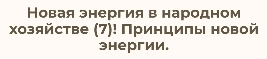 Новая энергия в народном хозяйстве – 7  Принципы новой энергии (Ольга Николаева)