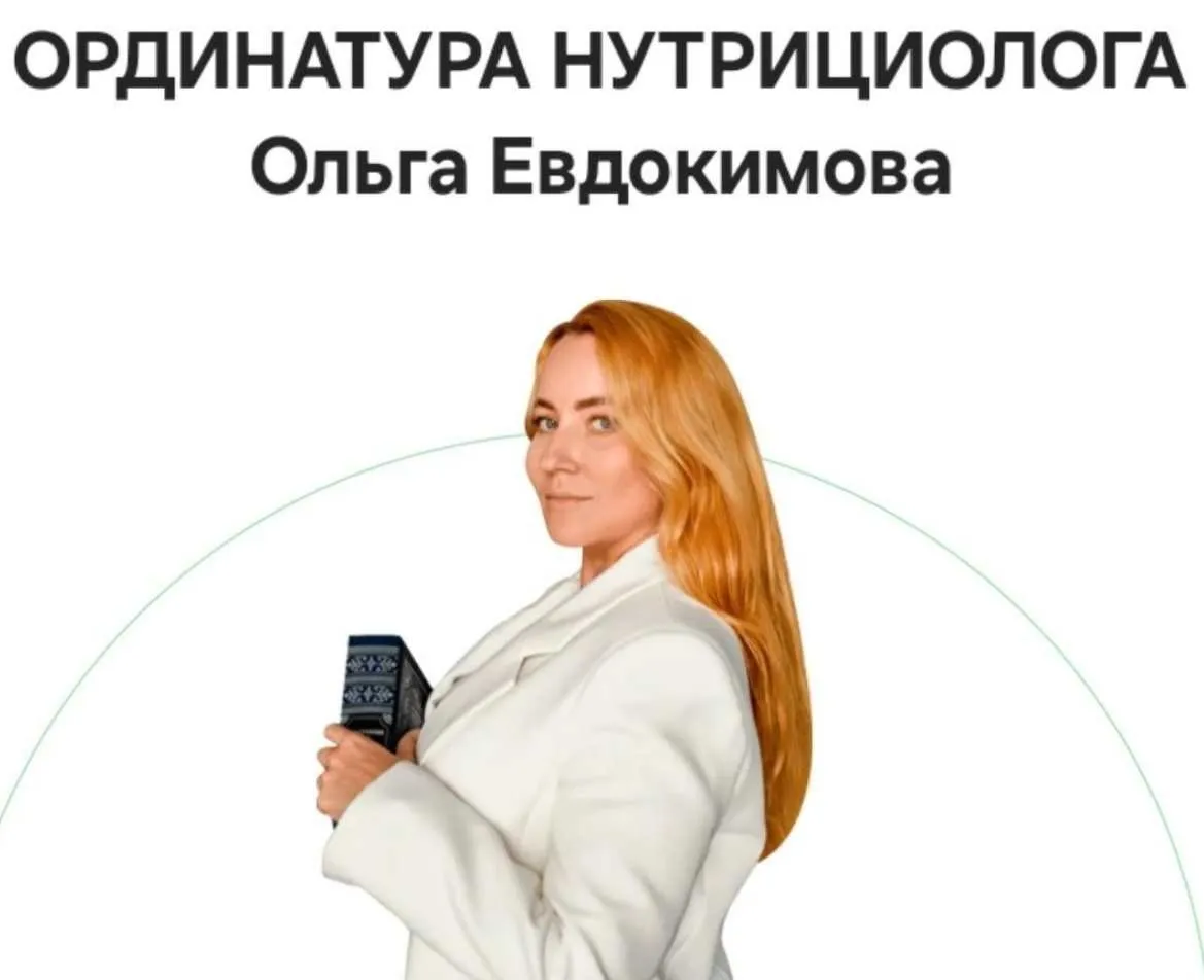 Ординатура нутрициолога 2024. Кафедра Практическая гастроэнтерология. Поток 2. Полный курс (Ольга Евдокимова)