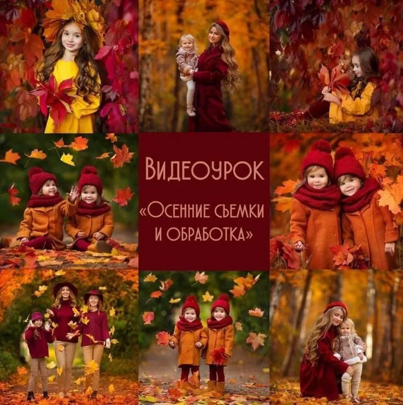 Осенние съемки и обработка (Диана Александрович)