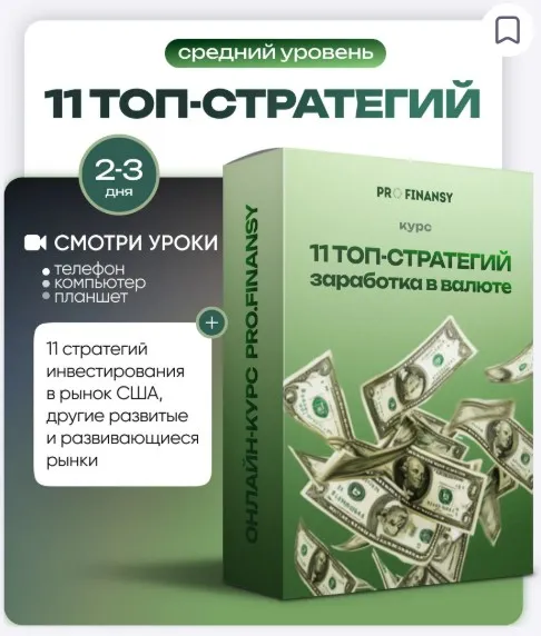 [ProFinansy] 11 ТОП-стратегий заработка в валюте (Ольга Гогаладзе)