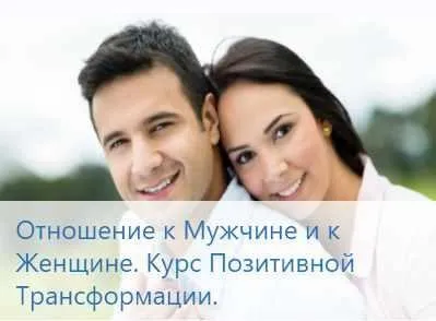 [RРТ-центр] Отношение к Мужчине и к Женщине. Курс позитивной трансформации (Татьяна Портнягина)