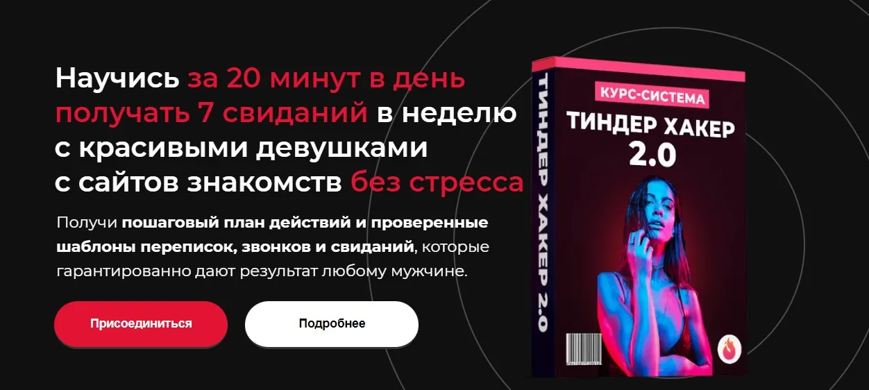 Тиндер Хакер 2.0. Тариф Базовый (Даян Гаитбаев)