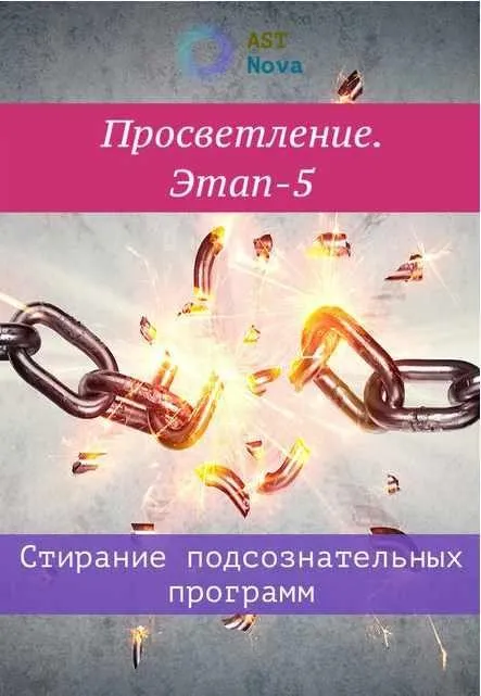 [Ast Nova] Просветление. Этап-5. Прозрение