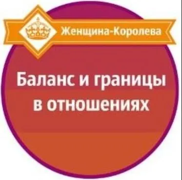 Баланс и границы в отношениях (Александр Давыдов)