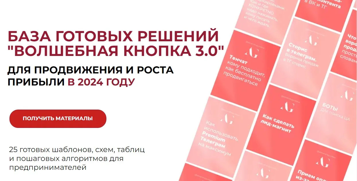 [edu.gureeva] Волшебная кнопка 3.0. База готовых решений. Тариф Волшебная кнопка 3.0 (Александра Гуреева)