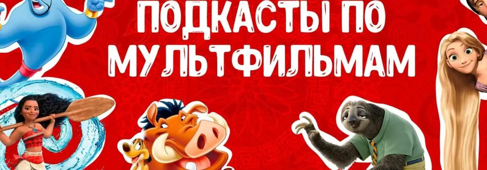 [Manmanlai] Подкасты по любимым мультфильмам на китайском языке