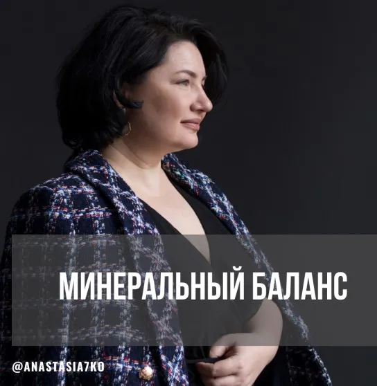 Минеральный баланс. 3 месяца Июнь-Июль-Август 2024 (Анастасия Семко)