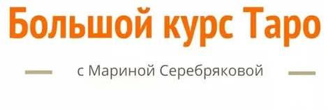[Скандинавская школа Магии и Таро] Большой курс ТАРО (Марина Серебрякова)