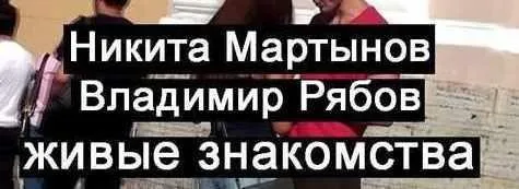 Живые знакомства (Никита Мартынов, Владимир Рябов)