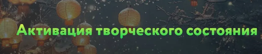 Активация творческого состояния (Юрий Мошкин)