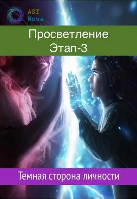 [Ast Nova] Просветление. Этап-3. Темная сторона личности