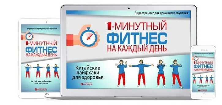 [Неоглори] Одноминутный фитнес на каждый день. Китайские лайфхаки для здоровья
