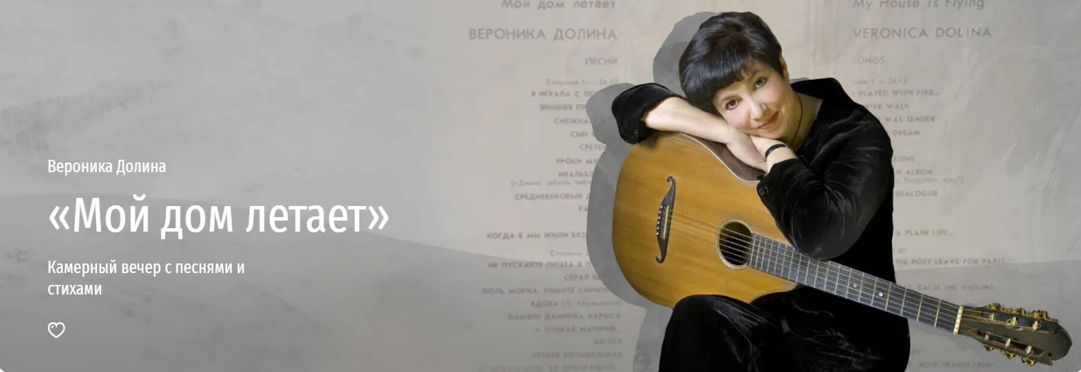 [Прямая речь] Мой дом летает (Вероника Долина)