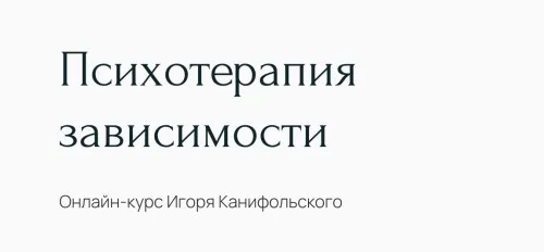 Психотерапия зависимости (Игорь Канифольский)