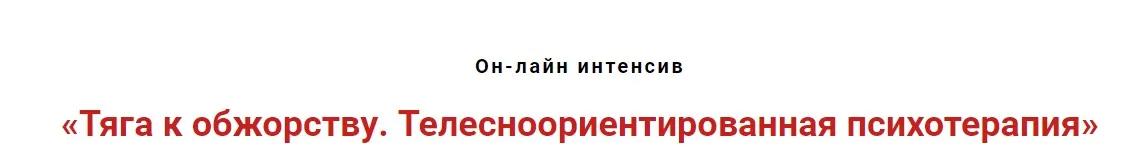 Тяга к обжорству. Телесноориентированная психотерапия (Игорь Атрощенко)