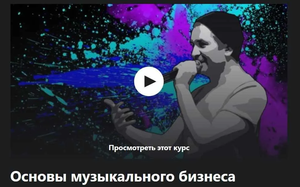[Udemy] Основы музыкального бизнеса (Алексей Николаев)