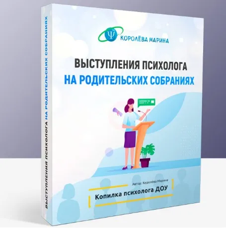 Выступления психолога на родительских собраниях (Марина Королёва)