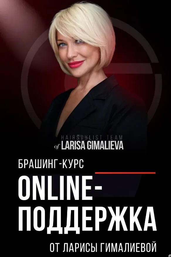 Брашинг (Лариса Гималиева)