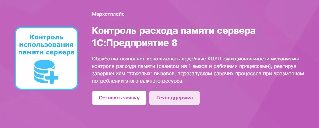 [infostart] Контроль расхода памяти сервера 1С:Предприятие 8