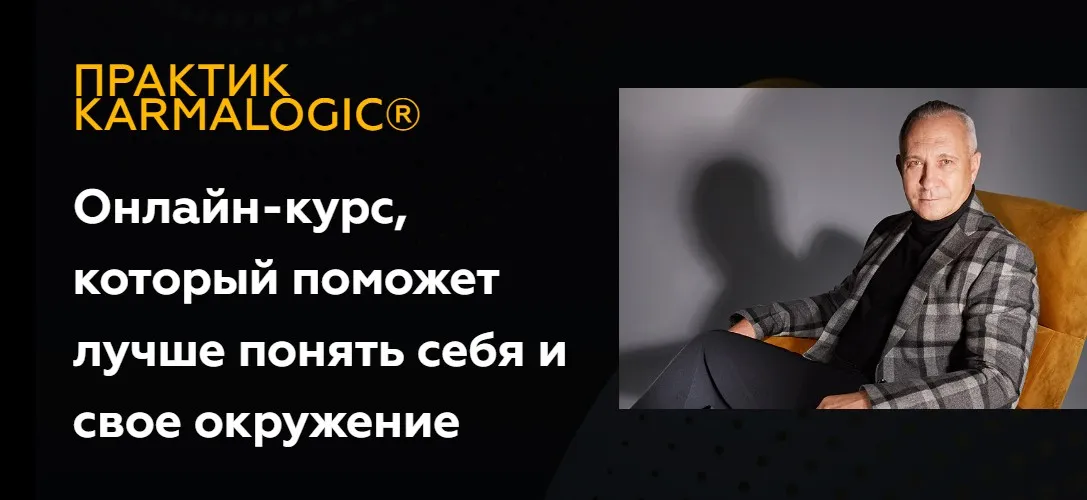 [KARMALOGIC] Практик KARMALOGIC. Сутра - Отношения (Алексей Ситников, Елена Мамедова)