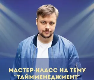 Мастер-класс по тайм-менеджменту (Денис Смирнов)