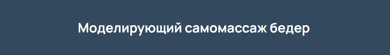 Моделирующий самомассаж бёдер, 2022 (Игорь Атрощенко)