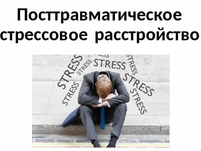 Посттравматическое стрессовое расстройство. Что должен знать психолог (Наталия Борисова)
