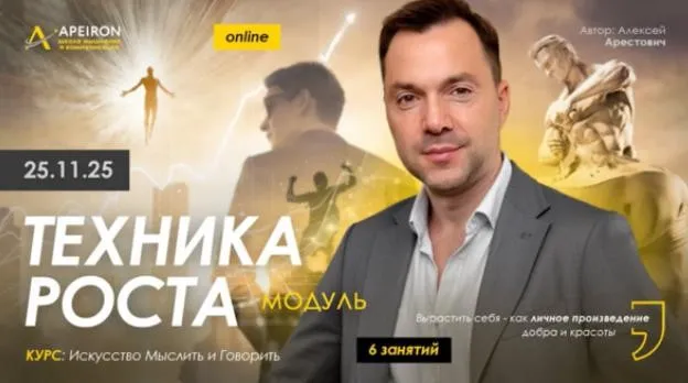 [Apeiron] Техника роста. Занятие 1 (Алексей Арестович)