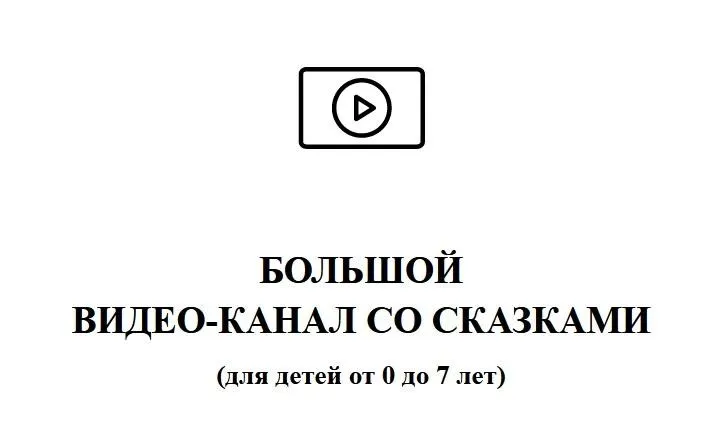 Аудиосказки с картинками. Тариф видео канал со сказками (Skazki_Toma)
