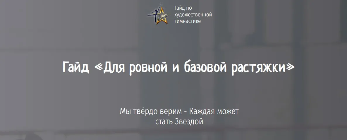 [gimnastixgaid] Гайд Для ровной и базовой растяжки (Лейсан Ефремова)