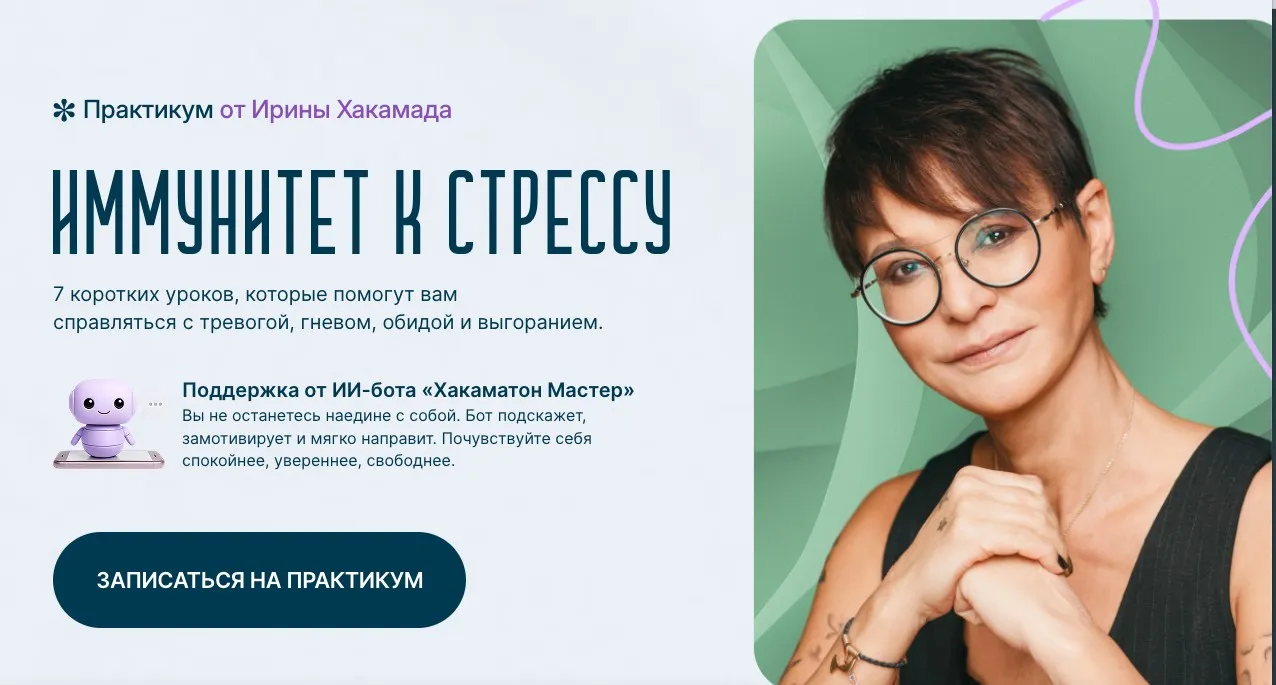 Иммунитет к стрессу (Ирина Хакамада)