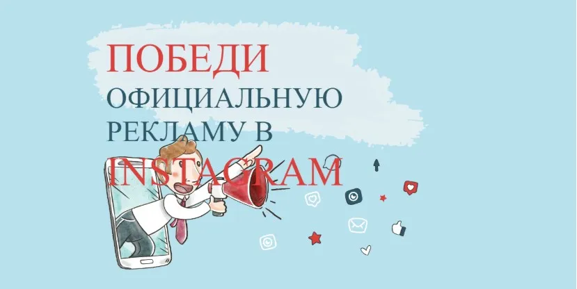 Победи официальную рекламу в Instagram. Пакет «Лайт» (Виталий Комысов)
