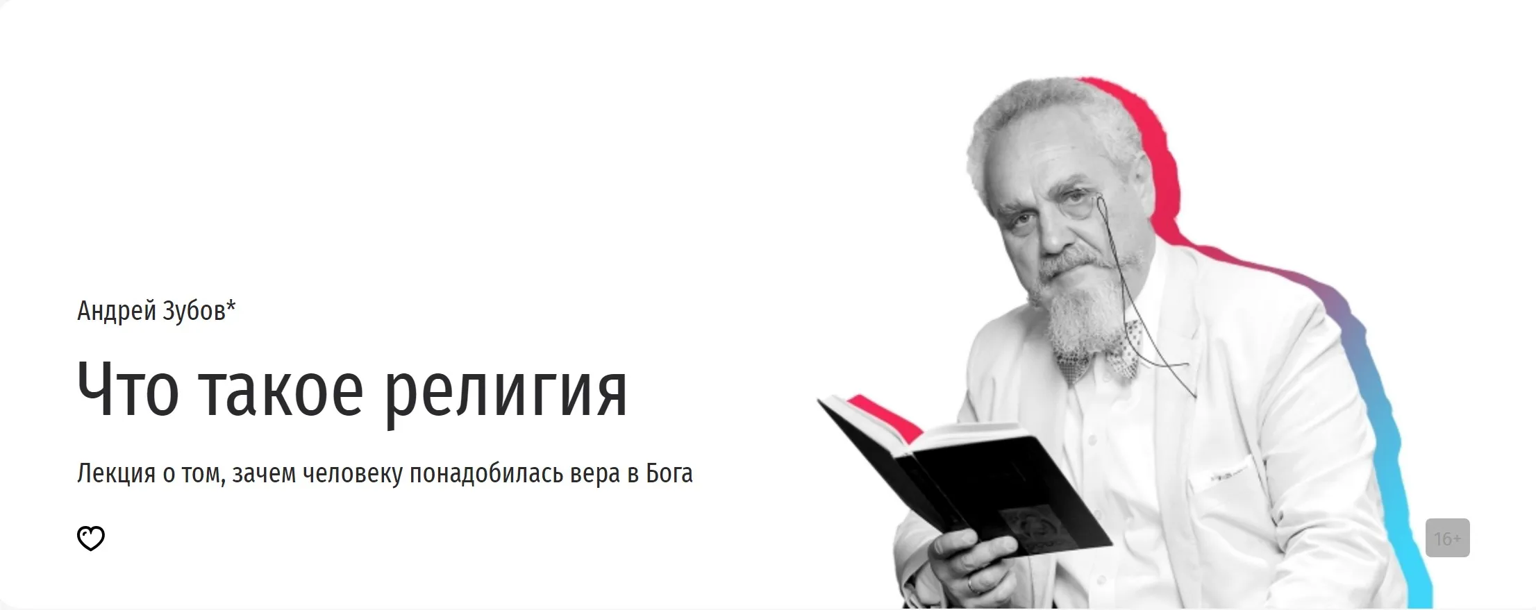 [Прямая речь] Что такое религия (Андрей Зубов)