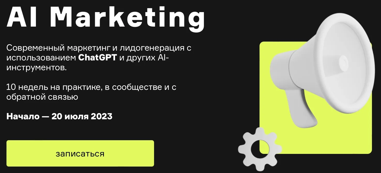 [Product University] AI Marketing (Александр Лихтман, Кирилл Макаров)
