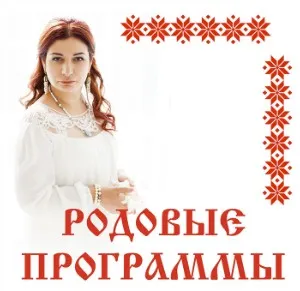 Родовые программы (Алена Полынь)