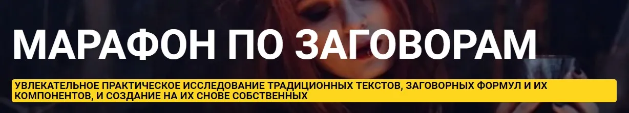 [ТЦ Светрашам ] Марафон по Заговорам (Ольга Плюсова)