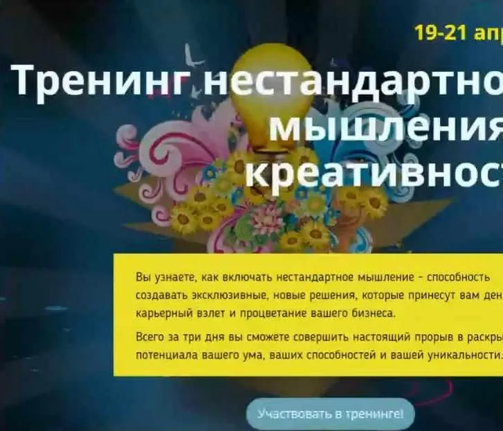 Тренинг нестандартного мышления и креативности 2016 (Ольга Фролова)