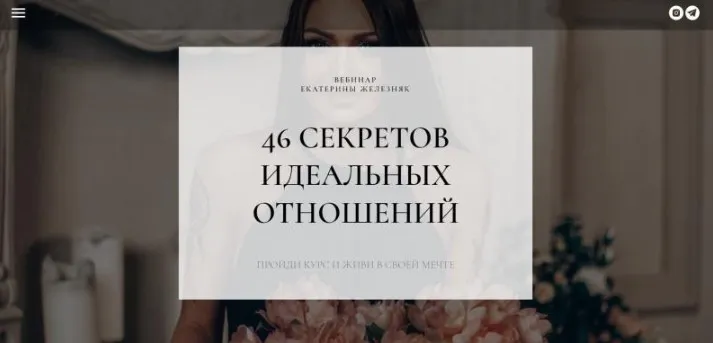 46 секретов идеальных отношений (Екатерина Железняк)