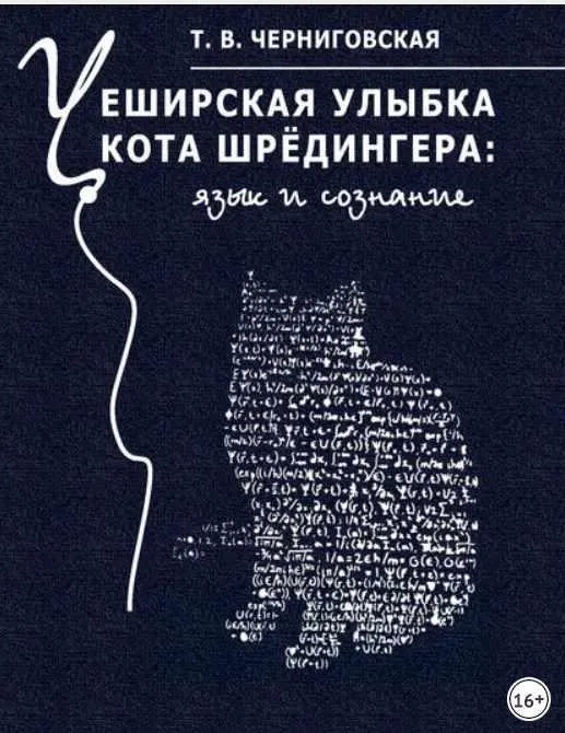 Чеширская улыбка кота Шрёдингера: язык и сознание ( Татьяна Черниговская)