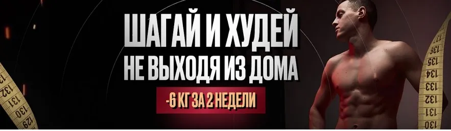 Дофаминовые шаги. Шагай и Худей 20.10.2025-14.11.2025 (Владимир Иевлев)